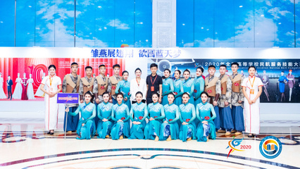 科技賦能未來民航，技能大賽展翅翱翔——2020年全國高等學校民航服務技能大賽在技術服務中開幕